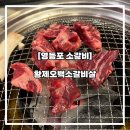 [영등포 소갈비] 가성비 있는 “황제오백소갈비살”