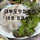 대부도 맛집 탄도항 15호 형제수산 후기