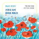 도란도란 그림책 산책 이미지