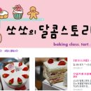 쏘쏘의달콤스토리