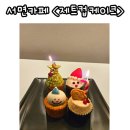 부산 서면 컵케이크 맛집 크리스마스 케이크는 제트컵케이크