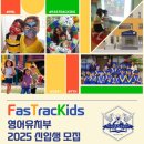 패스트랙키즈성동어학원