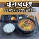 대덕대로 1447~1448번길 | [대전 신탄진] 방일해장국 신탄진점 솔직후기, 8,000원의 행복, 소주 3천원에 막걸리 무료 꿀팁까지!