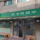 민성식당