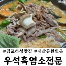 하성초교 | 김포흑염소 아기랑 김포맛집 우석흑염소전문