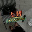 탑PC | 토템 티락 클러치 95만 원, 탑핸들 131만 원 핫딜! 착샷 &amp; 후기