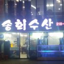미송회수산