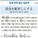 빚을 말소하다, 채무가 소멸되다 이미지