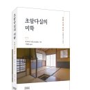 [도서출판 민족사] 초암다실의 미학 이미지