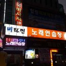 비타민노래연습장 이미지