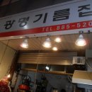 광명기름집 이미지