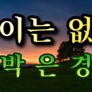 나이는 없다 박은경 노래,,,,,[4K UHD 고음질] 이미지