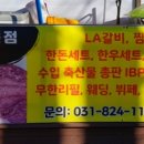 LA갈비총판