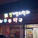 정가정의학과 이미지