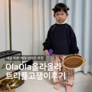 네살 여아 올라올라 트리플 고쟁이 후기, 프프와 비교해봤어요.