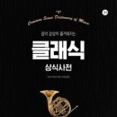 음악상식_#44 연주가의 추체험과 추창조 이미지
