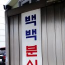 교우분식
