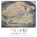 장수통닭 | 올해초복 전남 해남 로컬맛집 원조장수통닭