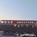 만수정 | [만수정] 모임하기 좋은 용인 산삼숯불장어구이맛집, 내돈내산 후기