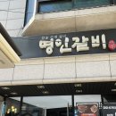 미아사거리역 실패없는 대형 갈빗집 &lt;명인갈비&gt; 후기