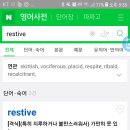 혹시 보카바이블 오류인건지.. restive 뜻이뭔가요? 이미지