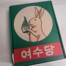 여수당 쑥초코파이 후기｜여수 기념품 추천 쑥 디저트 (가격·맛·보관)