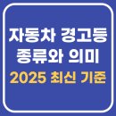 반여첨단 자동차 정비 | 자동차 경고등 종류와 의미 총정리 (2025 최신 기준)