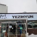 예지현 - 양평군 관문길8번길 7 | 예지현