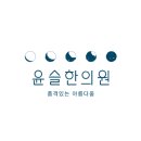 윤슬한의원 이미지