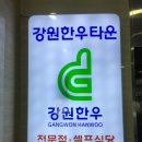 강원한우타운 이미지