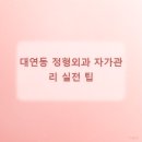 대연더편한마취통증의학과의원 네이버블로그