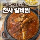 나혼자찜 | 나혼자산다 김대호 갈비찜 대구 천사 갈비찜 내돈내산 솔직 후기