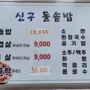신구돌솥밥 이미지