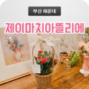 제이마치아뜰리에 이미지