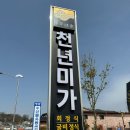 영광굴비정식맛집 &#34;천년미가&#34; 방문한 솔직후기