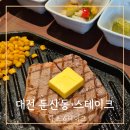 채플린 | 대전 둔산동 스테이크 맛집 마초스테이크 주말 점심 후기 주차 안내