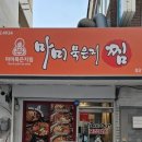 마미묵은지찜송탄점 이미지