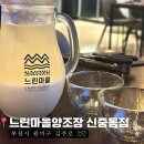 원미두부마을 | [부천 술집] 사계절을 담은 무한리필 숙성 막걸리, 느린마을양조장 신중동점 내돈내산 후기