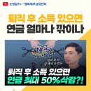 은퇴후 소득있으면 연금삭감 이미지