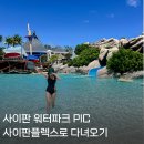 사이판 켄싱턴에서 PIC 가는 방법 pic워터파크 사이판플렉스