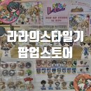 한국네이처스버라이어티(주) | 라라의스타일기 팝업 키라링레볼루션 굿즈 대행 후기