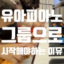 대치동 유아전문 피아노 | 유아피아노 &#39;그룹으로 시작해야하는 이유&#39; | 음이담
