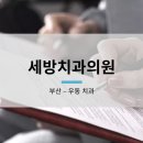 세방치과의원 이미지