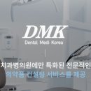 (주)덴탈메디코리아 이미지