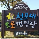 천문대오토캠핑장;천문대오토펜션 이미지