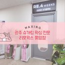 리포윅스 슈가링왁싱 광주풍암점