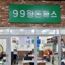 99왕돈까스 이미지