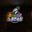 팝스타2코인노래연습장 이미지