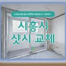 공간창호 | 시흥시샷시 아늑하고 따뜻한 아파트창호교체