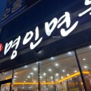 명인냉면 | 효천 숯불갈비 냉면 맛집 명인면옥 주차 가능 숯불비빔냉면 후기